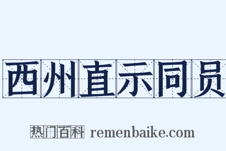 西州直示同员是什么意思的图片